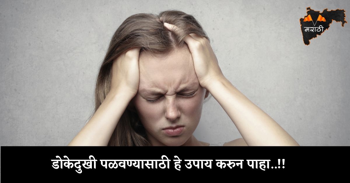 डोकेदुखी पळवण्यासाठी हे करुन पाहा.