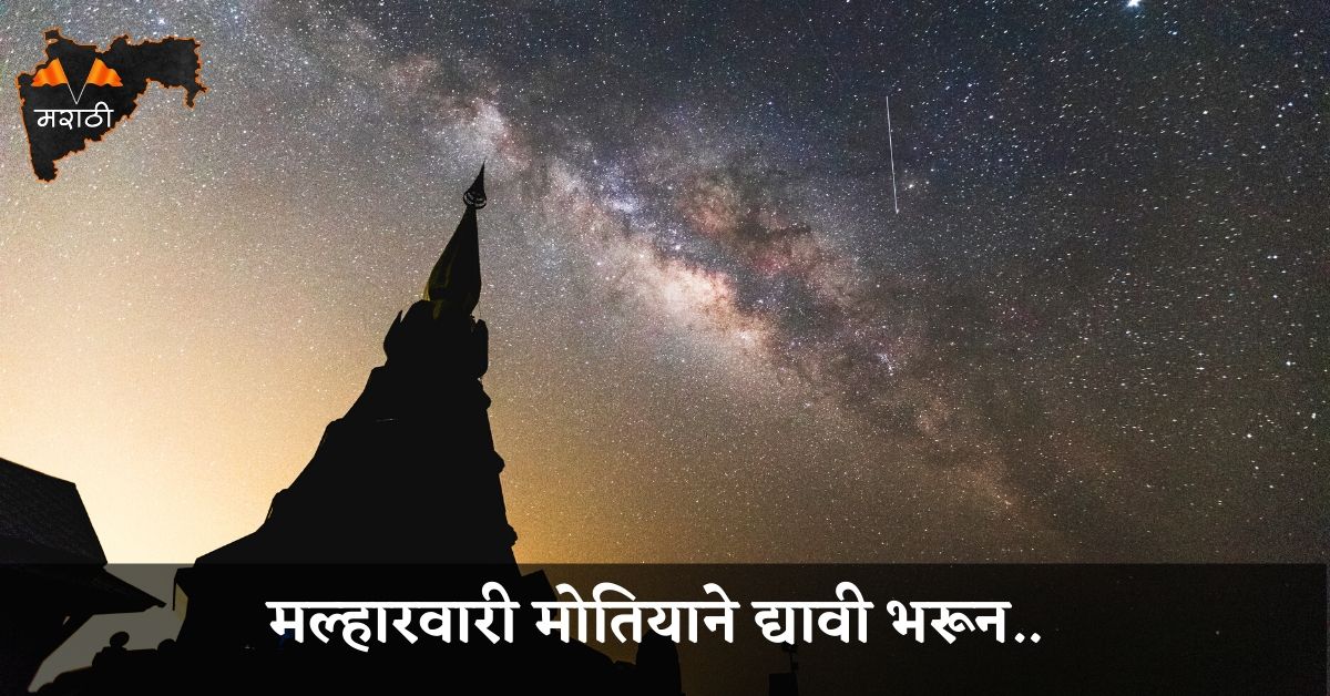 मल्हारवारी मोतियाने द्यावी भरून